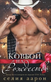Ковбой на Рождество (ЛП) - автор Аарон Селия 