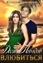 Десять поводов влюбиться (СИ) - автор Ермолина Юлиана 