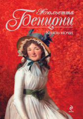 Князь Ночи - автор Бенцони Жюльетта 