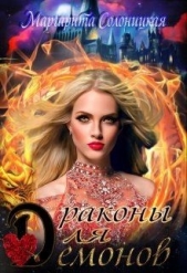 Драконы для демонов (СИ) - автор Солоницкая Маргарита 