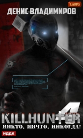 Никто, ничто, никогда! - автор Владимиров Денис 