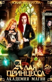 Алая Принцесса. Академия Магии (СИ) - автор Четвергова Юлия 