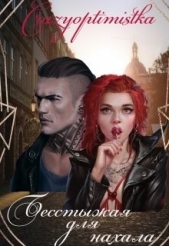 Бесстыжая для нахала (СИ) - автор 