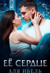 Её сердце (СИ) - автор Ибель Аля 