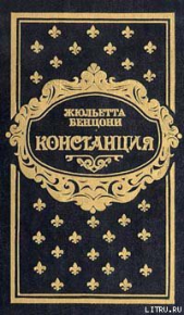 Констанция. Книга вторая - автор Бенцони Жюльетта 