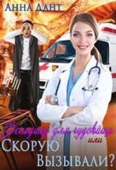Фельдшер для чудовища или Скорую вызывали (СИ) - автор Дант Анна 