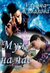 Муж на час (СИ) - автор Жигалова Ульяна 