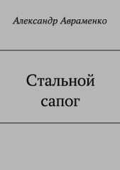 Стальной сапог (СИ) - автор Авраменко Александр Михайлович 