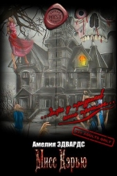 Эдвардс Амелия - Мисс Кэрью (ЛП)