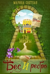 The Мечты. Бес и ребро (СИ) - автор Светлая Марина 
