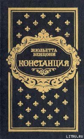 Бенцони Жюльетта - Констанция. Книга четвертая
