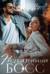 Неукротимый босс (СИ) - автор Крамор Марика 