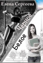 Чёрное. Белое (СИ) - автор Сергеева Елена Владимировна 