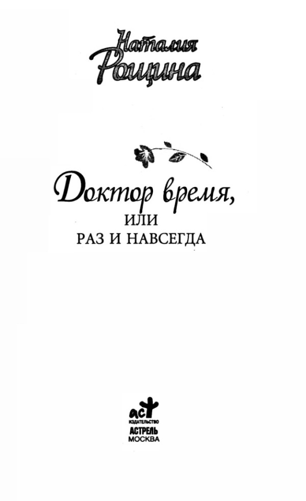 Доктор время, или Раз и навсегда - i_001.jpg