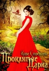 Проклятие Дарка (СИ) - автор Стрельнева Кира 