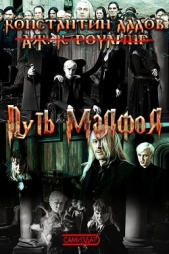 Путь Малфоя (СИ) - автор Дадов Константин Леонидович 