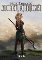 Новые земли (СИ) - автор Пастырь Роман 