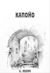 Капойо (СИ) - автор Иолич Ася 