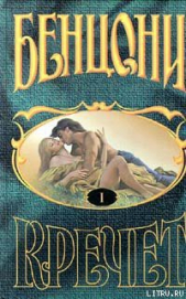 Кречет. Книга I - автор Бенцони Жюльетта 