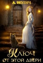 Ключ от этой двери (СИ) - автор Иолич Ася 