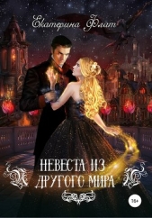 Невеста из другого мира - автор Флат Екатерина 