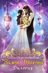 Замок дракона. Дилогия - автор Шерстобитова Ольга Сергеевна 