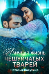 Личная жизнь чешуйчатых тварей - автор Косухина Наталья Викторовна 