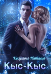 Кыс-Кыс - автор Косухина Наталья Викторовна 