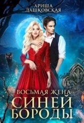  Дашковская Ариша - Восьмая жена Синей Бороды (СИ)