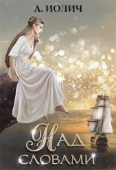 Над словами (СИ) - автор Иолич Ася 