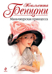 Маньчжурская принцесса - автор Бенцони Жюльетта 