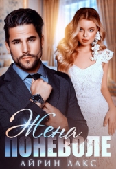 Жена поневоле - автор Лакс Айрин 