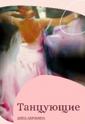 Танцующие (СИ) - автор Аникина Анна 
