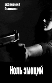 Ноль эмоций (СИ) - автор Осянина Екатерина 