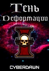 Тень Деформации (СИ) - автор 