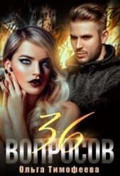 36 вопросов, чтобы влюбиться (СИ) - автор Тимофеева Ольга Вячеславовна 
