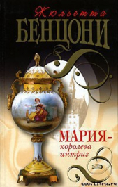 Мария — королева интриг - автор Бенцони Жюльетта 