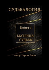 Судьбалогия. Книга 1. Матрица судьбы - автор Царева Елена 