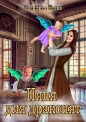 Няня для драконят (СИ) - автор Усова Василиса 