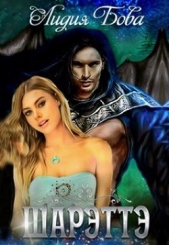 Шарэттэ (СИ) - автор Бова Лидия 