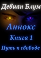Путь к свободе (СИ) - автор Блум Девиан 