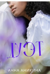 Дуэт (СИ) - автор Аникина Анна 