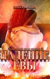 Падение Евы (СИ) - автор Орлова Яника 