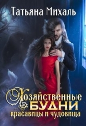 Хозяйственные будни красавицы и чудовища (СИ) - автор Михаль Татьяна 