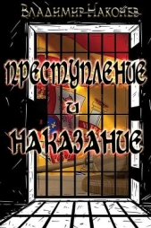 Преступление и наказание (СИ) - автор Наконев Владимир 