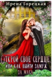 Открой свое сердце, или как выйти замуж за мага (СИ) - автор Горецкая Ирена 