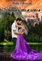 Я вернусь этим летом (СИ) - автор Волкова Тори Х 