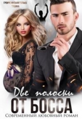 Две полоски от босса (СИ) - автор Шарм Элли 
