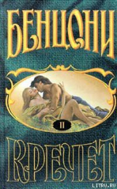 Ожерелье для дьявола - автор Бенцони Жюльетта 