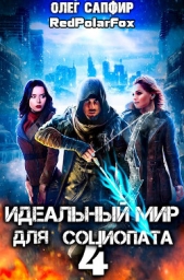 Идеальный мир для Социопата 4 (СИ) - автор Сапфир Олег 